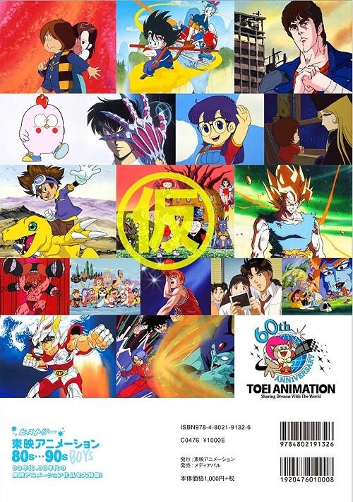History Toei Animation 80s-90s [BOYS] mandorama 04