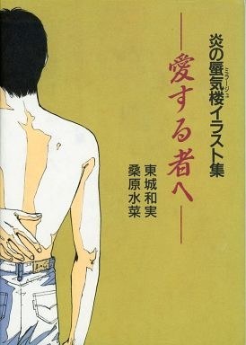 Honoo no Mirage Illustration Collection - Ai suru mono e - mandorama 01