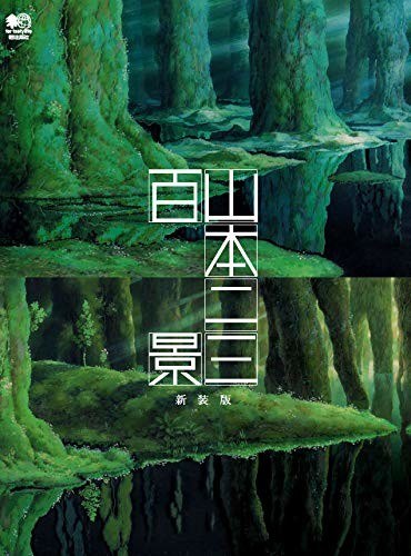 Hyakkei (100 scenes) - Yamamoto Nizo mandorama 02