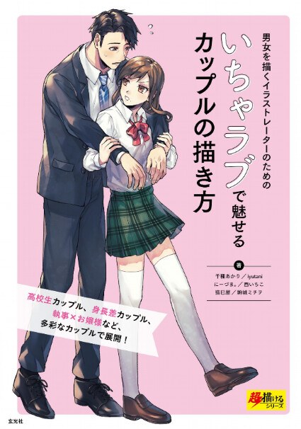 Icharabu de Miseru Kappuru no Kakikata mandorama 02