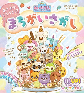 Iii Icecrin a Tama ga Torokeru!  Machigai Sagashi mandorama 02
