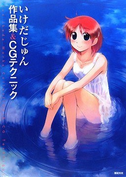 Ikeda Jun Sakuhin-shuu & CG Technique mandorama 01