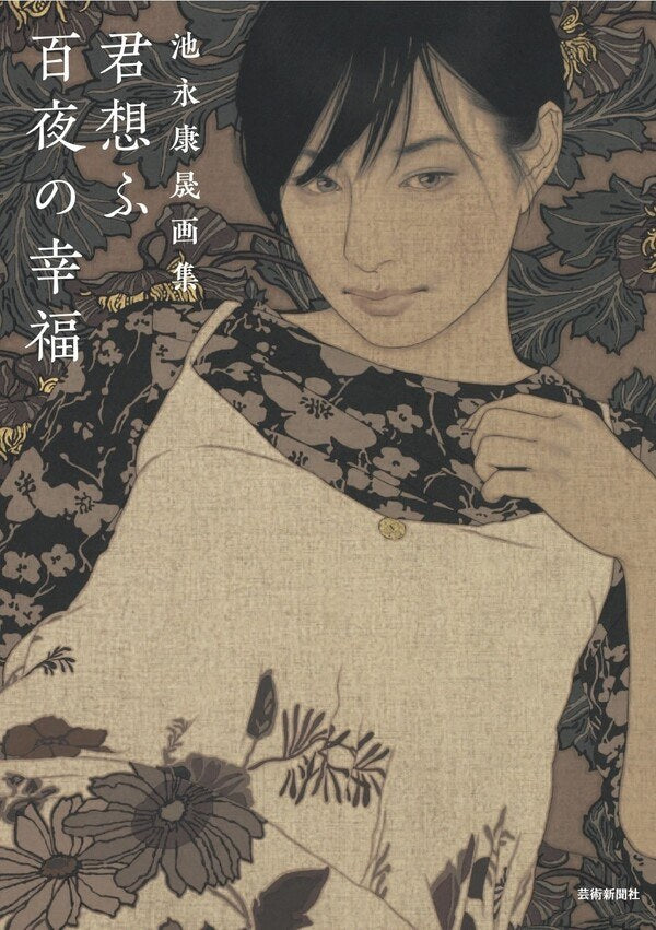 Ikenaga Yasunari Artbook 『Kimi soufu momoyo no koufuku』 mandorama 01