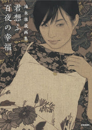 Ikenaga Yasunari Artbook 『Kimi soufu momoyo no koufuku』 mandorama 01