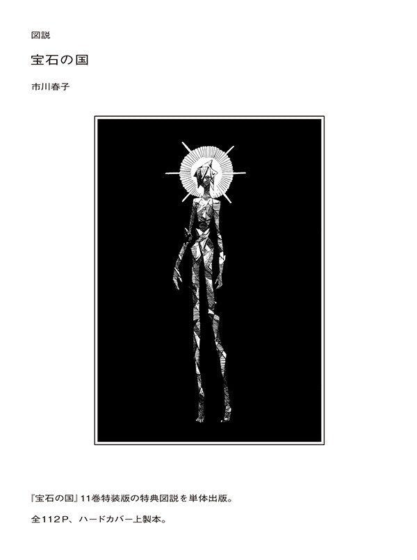 Illustrated Houseki no Kuni - Ichikawa Haruko mandorama 01