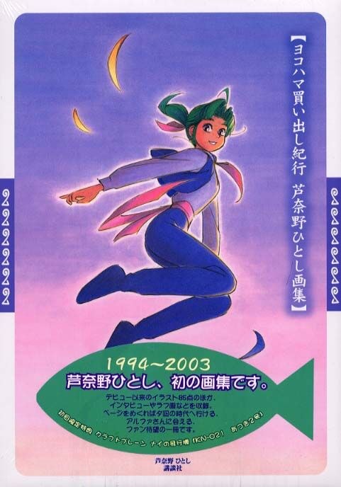 Illustration Ashinano Hitoshi Works 1994-2003 mandorama 01