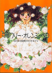 Illustrations 2 Flowery Orange Peko - Ishida Atsuko mandorama 02