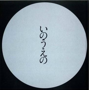 Inoue Takehiko Saigo no Manga-ten Zuroku - Inoue no - Mangetsu-hen mandorama 02