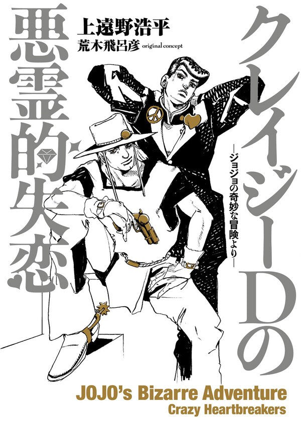 Kadono Kouhei - Crazy Diamond no Akuryou-teki Shitsuren - Jojo no Kimyou na Bouk mandorama 01