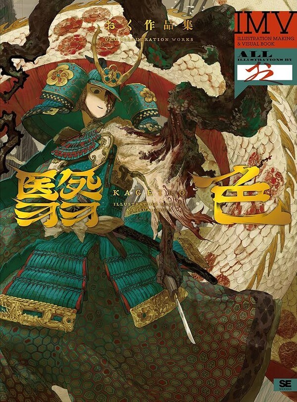 Kageiro Oku Sakuhin-shuu Illustration Making & Visual Book mandorama 01