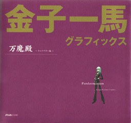 Kaneko Kazuma Graphics – Pandaemonium Character Volume mandorama 02