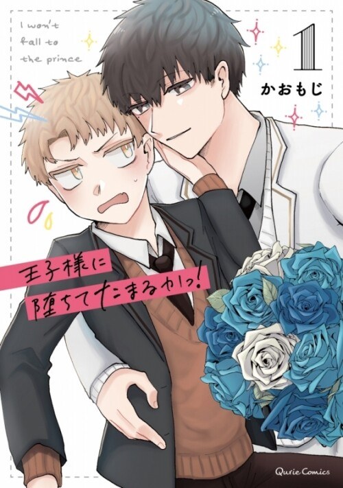 Kaomoji - Oujisama ni Ochiteta Maruka! - Comics - Hard Cover - Qurie Comics - 1  V01 mandorama 01