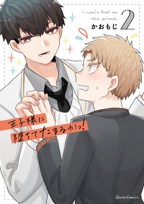 Kaomoji - Oujisama ni Ochiteta Maruka! - Comics - Hard Cover - Qurie Comics - 2  V02 mandorama 01