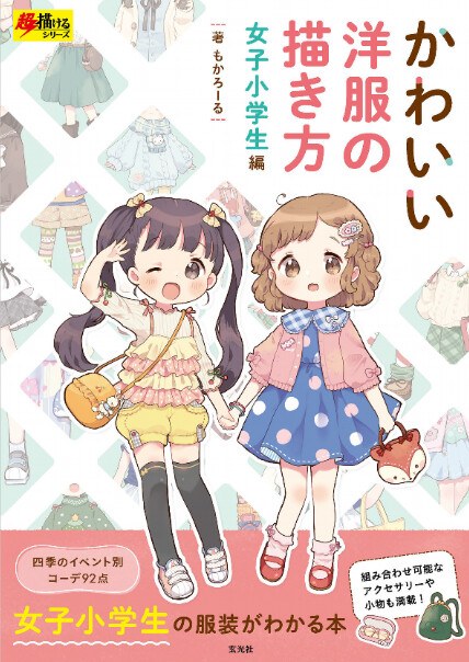 Kawaii Yofuku no Kakikata Joshi Shogakusei-hen - Mororu mandorama 02