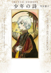 Kaze to Ki no Uta Gensen Fukusei Genga-shuu Shounen no Uta - Takemiya Keiko mandorama 01