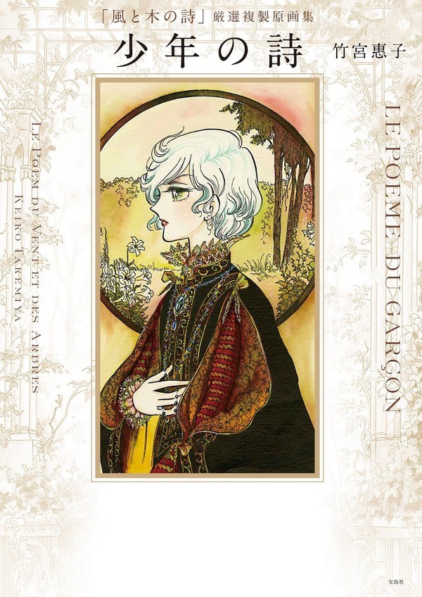 Kaze to Ki no Uta Gensen Fukusei Genga-shuu Shounen no Uta - Takemiya Keiko mandorama 01
