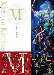 Kazuma Kaneko Art Works VI - Kaneko Kazuma mandorama 01