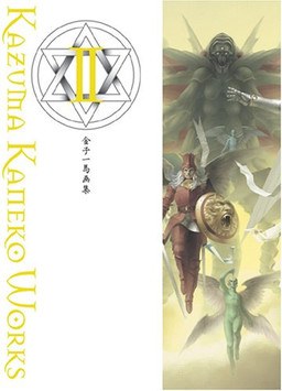 Kazuma Kaneko Works II - Kaneko Kazuma mandorama 01