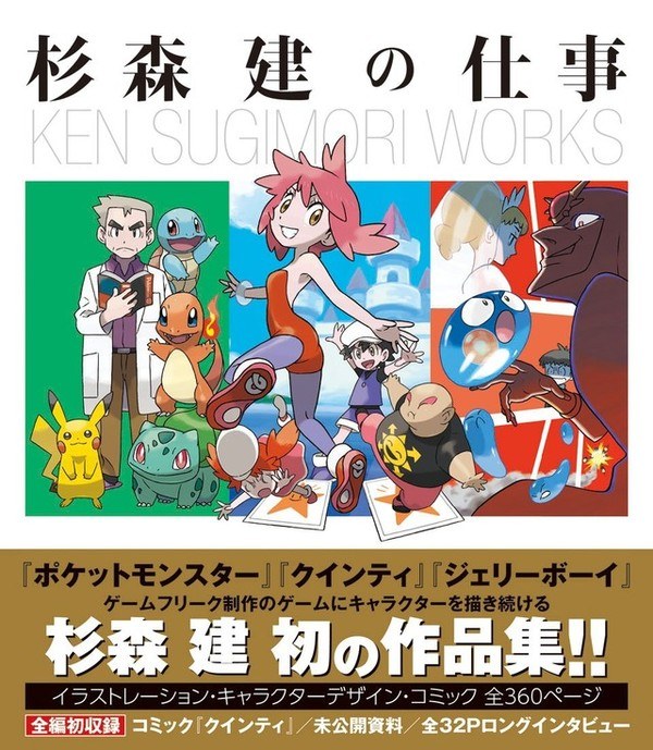 Ken Sugimori Works - Sugimori Ken mandorama 01