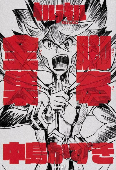 Kill la Kill Scenario Complete Works - Nakashima Kazuki mandorama 02
