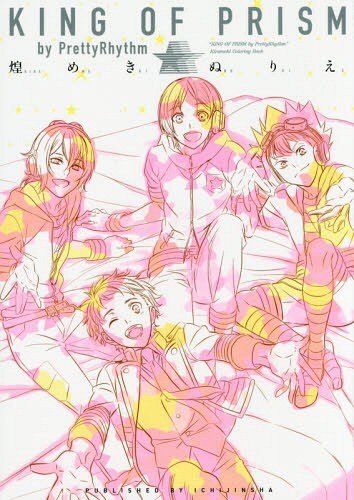 King of Prism by PrettyRhythm Kirameki Nurie mandorama 02