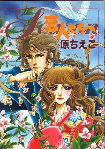 Koibitotachi e - Season - Hara Chieko mandorama 01