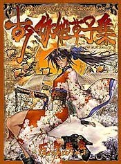 Kokin Togihime Zoushi Shuu - Shirow Masamune mandorama 01