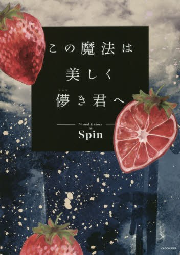 Kono Maho wa Utsukushiku Hakanaki Kimi e - Spin mandorama 02