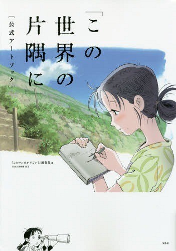 Kono Sekai no Katasumi ni - Art Book (Takarajimasha) mandorama 01