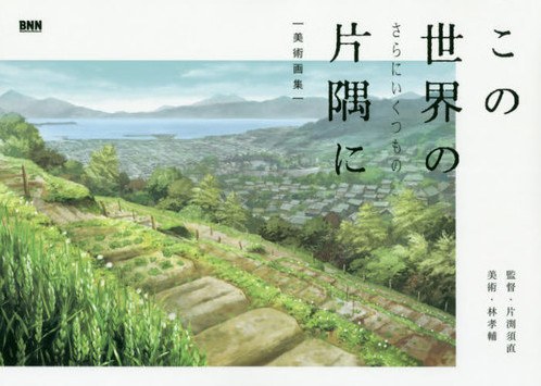 Kono Sekai no (Sarani Ikutsu Mono) Katasumi ni Bijutsu Gashuu mandorama 01