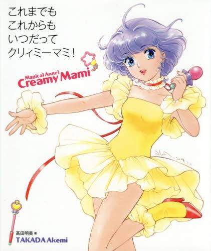 Koremademo Korekaramo Itsudatte Creamy Mami! - Takada Akemi mandorama 01