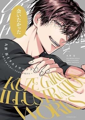 Kuze Gaku Illustration Works - Omote de mo Ura de mo Nai, Uramichi Oniisan mandorama 01