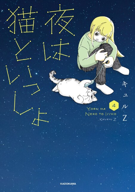 KyuryuZ - Yoru wa Neko to Issho - Comics - Hard Cover - 4 (Kadokawa) — Vol. 4 V04 mandorama 01