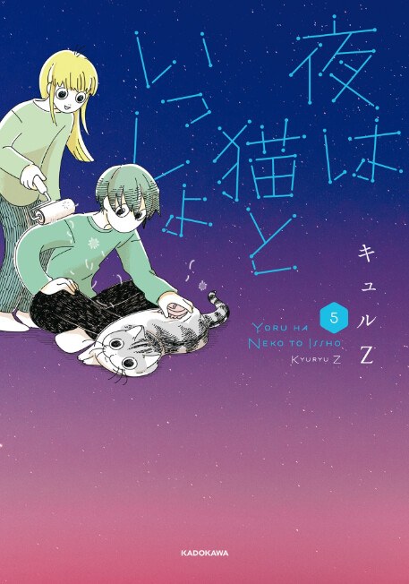 KyuryuZ - Yoru wa Neko to Issho - Comics - Hard Cover - 5 (Kadokawa) — Vol. 5 V05 mandorama 02