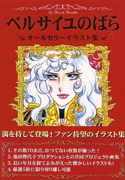 La Rose de Versailles All Color Ilustration - Ikeda Riyoko mandorama 01