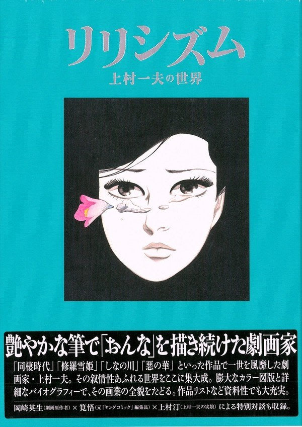 Lyricism – The World Of Kamimura Kazuo mandorama 01