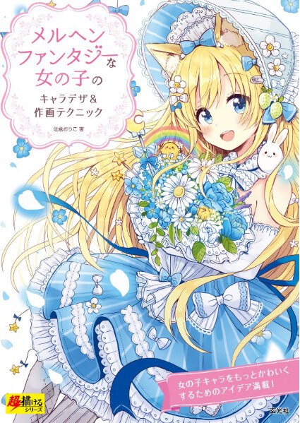 Märchen Fantasy Onnanoko no Character Design & Sakuga Technique - Sakura Oriko mandorama 01