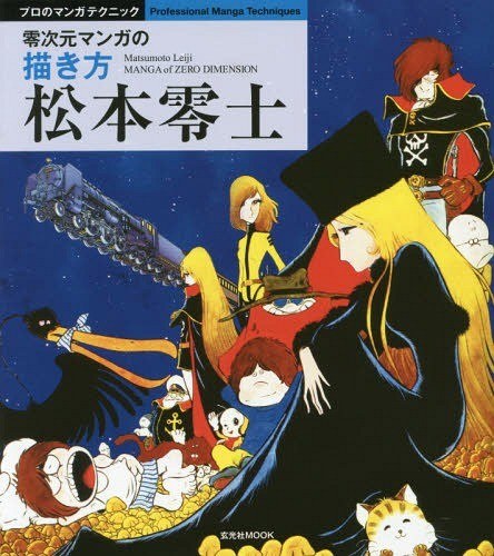 Matsumoto Leiji Rei Jigen Manga No Egaki Kata mandorama 01