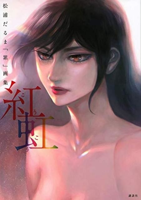 Matsuura Daruma - Kasane - Art Book (Kodansha) mandorama 01