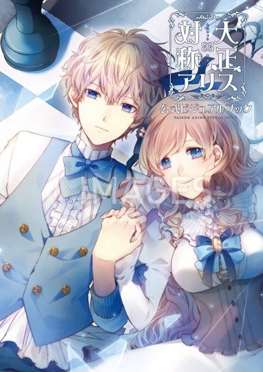 Melo - Taisho×Alice - Art Book (Hifumi Shobou) mandorama 01