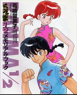 Memorial Book - Takahashi Rumiko mandorama 01
