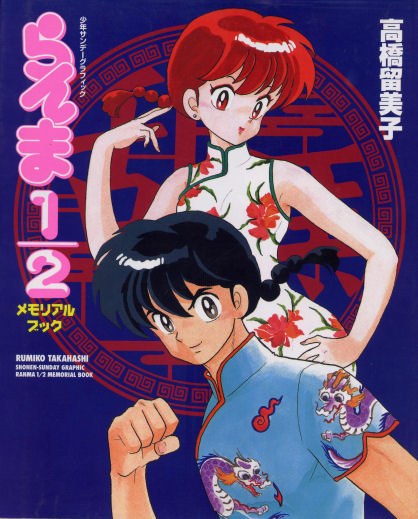 Memorial Book - Takahashi Rumiko mandorama 03