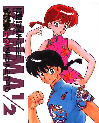 Memorial Book - Takahashi Rumiko mandorama 04