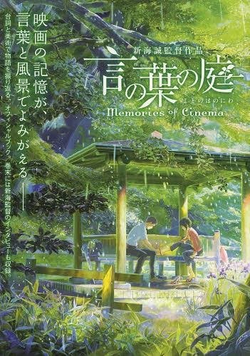 Memories of Cinema - Shinkai Makoto mandorama 02