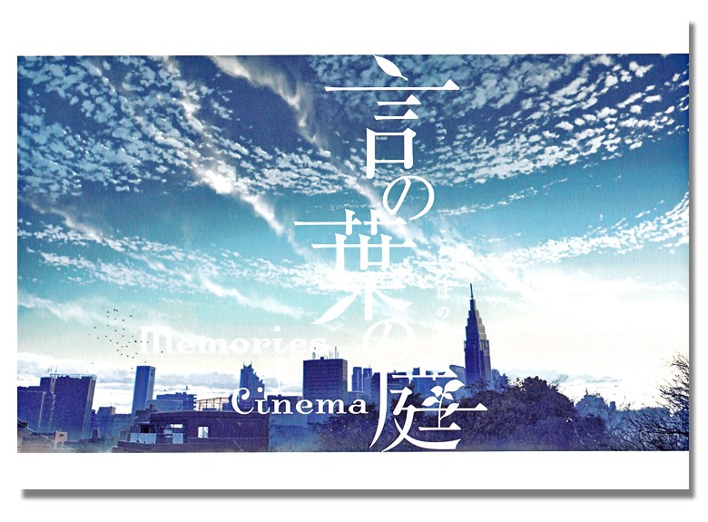 Memories of Cinema - Shinkai Makoto mandorama 03