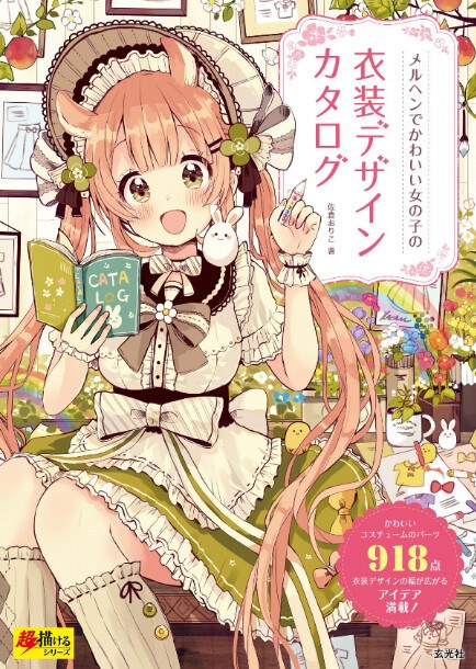 Meruhen de Kawaii Onnanoko no Isho Dezain Katarogu - Sakura Oriko mandorama 01