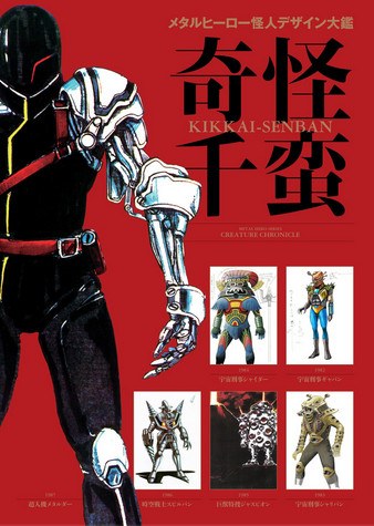Metal Hero Series Creature Chronicle Kikkai-Senban mandorama 01