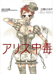 Mihara Mitsukaz Collection Alice Addict - Mihara Mitsukazu — Vol. 1 V01 mandorama 01