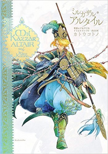 Mil Kazzar Altair Shoukoku no Altair Illustration Gallery Book - Katou Kotono mandorama 02