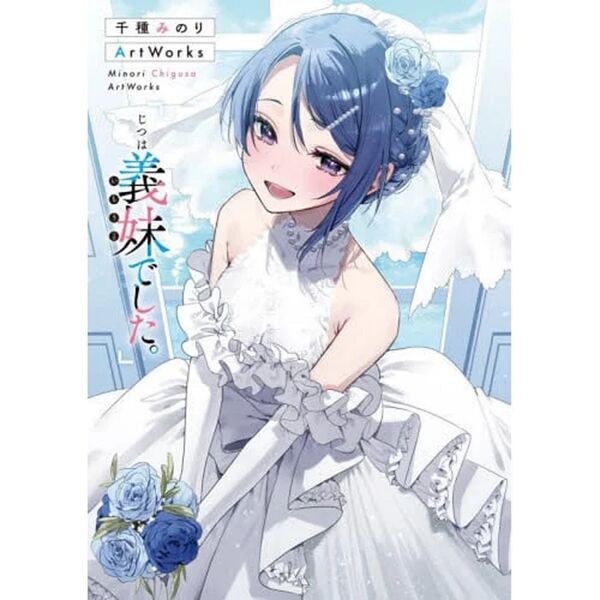 Minori Chigusa Artworks Jitsu ha Imouto deshita. - Chigusa Minori mandorama 02